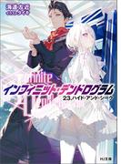 【電子版限定特典付き】<Infinite Dendrogram>-インフィニット・デンドログラム-23.ハイド・アンド・シーク(HJ文庫)