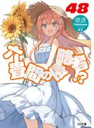 六畳間の侵略者！？48(HJ文庫)