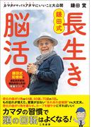 鎌田式 長生き脳活