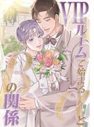 VIPルームで始まるαとβの関係(26)(YuccaYellow)