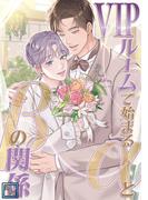 VIPルームで始まるαとβの関係【全年齢版】(14)(YuccaYellow)