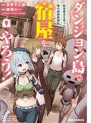 ダンジョン島で宿屋をやろう！ 創造魔法を貰った俺の細腕繁盛記（９）【イラスト特典付】(REX COMICS)