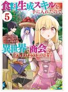 食料生成スキルを手に入れたので、異世界で商会を立ち上げようと思います（５）【イラスト特典付】(REX COMICS)