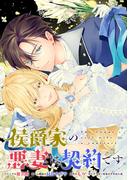 侯爵家の悪妻は契約です　【連載版】: 5(ＺＥＲＯ-ＳＵＭコミックス)