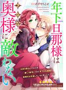 年下旦那様は才女な奥様に敵わない(ＺＥＲＯ-ＳＵＭコミックス)