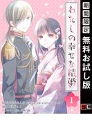 わたしの幸せな結婚【分冊版】 1【無料お試し版】(ガンガンコミックスONLINE)
