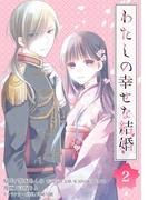 わたしの幸せな結婚【分冊版】 2【無料お試し版】(ガンガンコミックスONLINE)