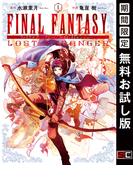 FINAL FANTASY LOST STRANGER 1巻【無料お試し版】(ガンガンコミックスSUPER)