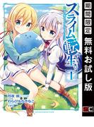 スライム転生。大賢者が養女エルフに抱きしめられてます 1巻【無料お試し版】(ガンガンコミックス)