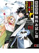 最強の魔導士。ひざに矢をうけてしまったので田舎の衛兵になる 1巻【無料お試し版】(ガンガンコミックスＵＰ！)