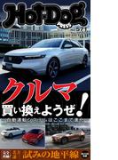Ｈｏｔ－Ｄｏｇ　ＰＲＥＳＳ　ｎｏ．５７１　クルマ買い換えようぜ！(Ｈｏｔ－Ｄｏｇ　ＰＲＥＳＳ)