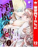 王子様は淫魔の取り替えっ子でした 貞淑な令嬢をダメにするニョロの誘惑 12(異世界マーガレット)