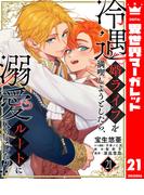 冷遇婿ライフを満喫しようとしたら、溺愛ルートに入りました!? 21(異世界マーガレット)