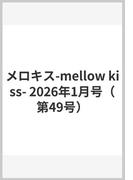 メロキス-mellow kiss- 2026年1月号（第49号）
