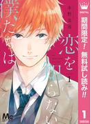【期間限定無料配信】恋を知らない僕たちは 1(マーガレットコミックスDIGITAL)