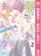 【期間限定無料配信】愛でられませんか？～キミに奉仕～ 2(マーガレットコミックスDIGITAL)