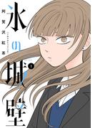 【期間限定無料配信】氷の城壁 単行本版【フルカラー】 1(ジャンプコミックスDIGITAL)