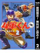【期間限定無料配信】4軍くん（仮） 2(ヤングジャンプコミックスDIGITAL)