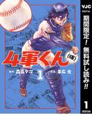 【期間限定無料配信】4軍くん（仮） 1(ヤングジャンプコミックスDIGITAL)