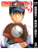 【期間限定無料配信】GRAND SLAM 3(ヤングジャンプコミックスDIGITAL)