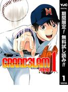 【期間限定無料配信】GRAND SLAM 1(ヤングジャンプコミックスDIGITAL)