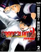 【期間限定無料配信】GRAND SLAM 2(ヤングジャンプコミックスDIGITAL)
