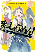 まっしょうめん！(偕成社ノベルフリーク)
