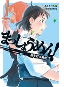 まっしょうめん！　胴を打つ勇気(偕成社ノベルフリーク)