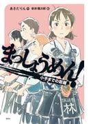 まっしょうめん！ 小手までの距離(偕成社ノベルフリーク)