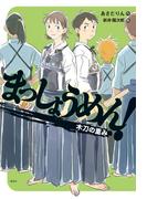 まっしょうめん！　木刀の重み(偕成社ノベルフリーク)