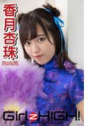 Girlz-high!（ガールズ・ハイ！）　香月杏珠　Part.62(Girlz-high!)