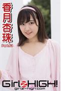 Girlz-high!（ガールズ・ハイ！）　香月杏珠　Part.63(Girlz-high!)