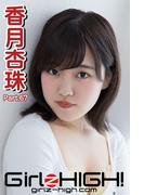 Girlz-high!（ガールズ・ハイ！）　香月杏珠　Part.67(Girlz-high!)