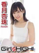 Girlz-high!（ガールズ・ハイ！）　香月杏珠　Part.68(Girlz-high!)