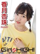 Girlz-high!（ガールズ・ハイ！）　香月杏珠　Part.69(Girlz-high!)