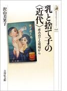 乳と捨て子の〈近代〉