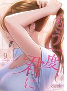 もう一度、君に９(Rush!)