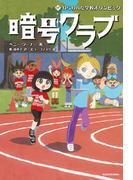 暗号クラブ 17　ねらわれた学校オリンピック(単行本)