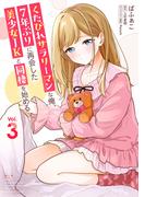 くたびれサラリーマンな俺、7年ぶりに再会した美少女JKと同棲を始める(3)(電撃コミックスNEXT)