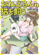 おねえさんと猫を飼う　１(アライブ＋)