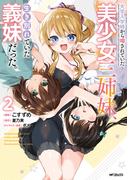 大学入学時から噂されていた美少女三姉妹、生き別れていた義妹だった。２(アライブ＋)