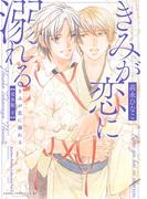 きみが恋に溺れる 完全版 下【電子特典付き】(あすかコミックスCL-DX)