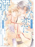 きみが恋に溺れる 完全版 上【電子特典付き】(あすかコミックスCL-DX)