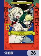 ラスボスたちの隠し仔 ～魔王城に転生した元社畜プログラマーは自由気ままに『魔導言語』を開発する～【分冊版】　26(電撃コミックスNEXT)