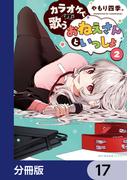 カラオケで歌うおねえさんといっしょ【分冊版】　17(MFCキューンシリーズ)