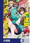 ホームセンターごと呼び出された私の大迷宮リノベーション！【分冊版】　2(電撃コミックスNEXT)