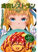 迷宮レストラン ダンジョン最深部でお待ちしております【合冊版】 ／ 3(やんのかCOMIC/斬)