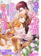 夜の街のオネエ様に憑依されている私は、乙女ゲームの当て馬ちゃんと呼ばれています【完全版】2(アマゾナイトノベルズ)