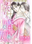 【期間限定　無料お試し版　閲覧期限2025年12月11日】身代わりの婚姻　次期侯爵は初心な花嫁を甘く手折る【分冊版】2話(ルネッタコミックス)