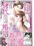 【期間限定　試し読み増量版　閲覧期限2025年12月11日】身代わりの婚姻　次期侯爵は初心な花嫁を甘く手折る２(ルネッタコミックス)